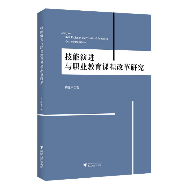 技能演进与职业教育课程改革研究