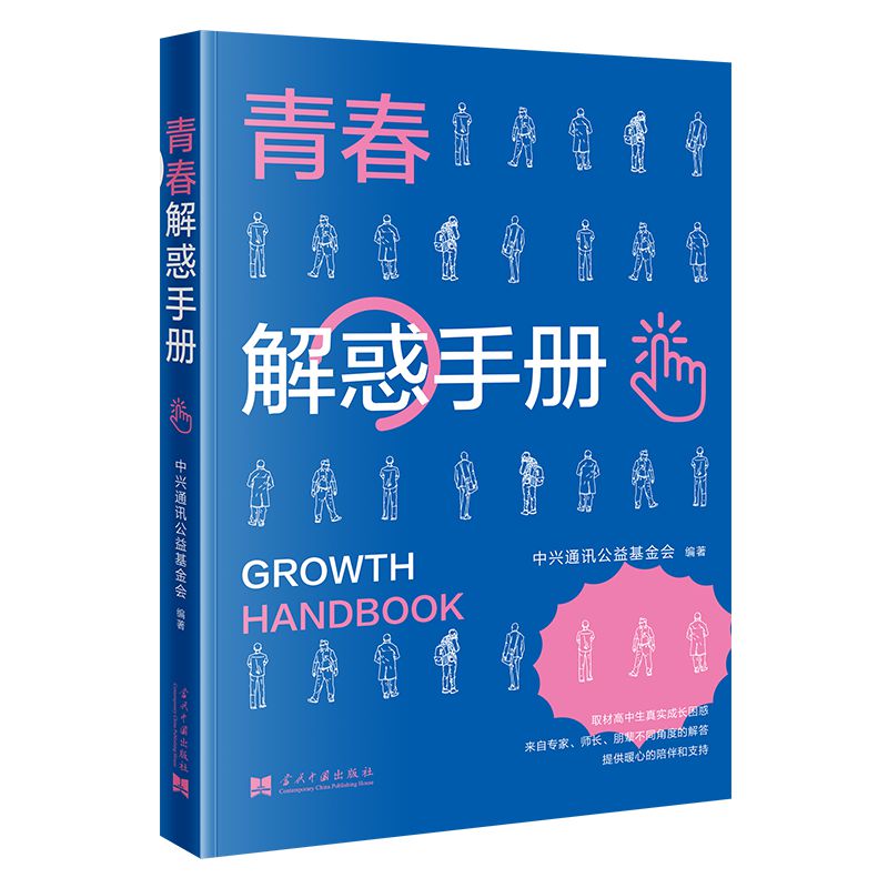 青春解惑手册
