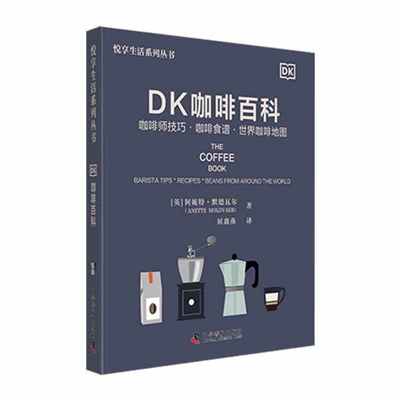 悦享生活系列丛书:DK咖啡百科