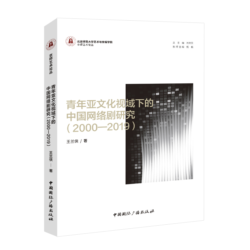 青年亚文化视域下的中国网络剧研究(2000—2019)