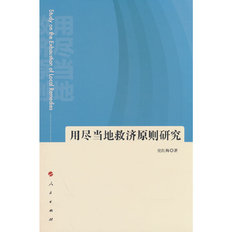 用尽当地救济原则研究