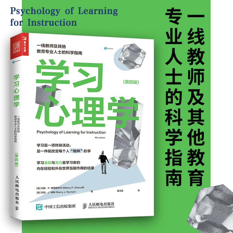 学习心理学:一线教师及其他教育专业人士的科学指南(第四版)