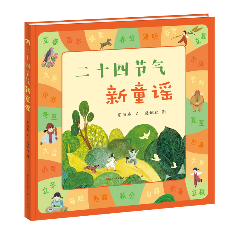 二十四节气新童谣(精装)