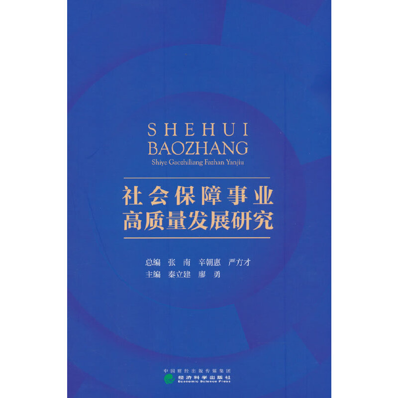 社会保障事业高质量发展研究