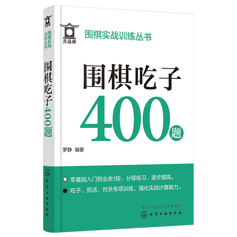 围棋实战训练丛书--围棋吃子400题