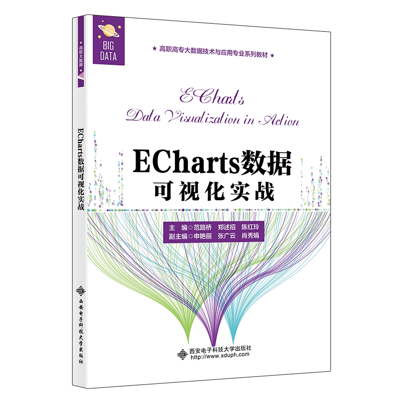 ECharts数据可视化实战