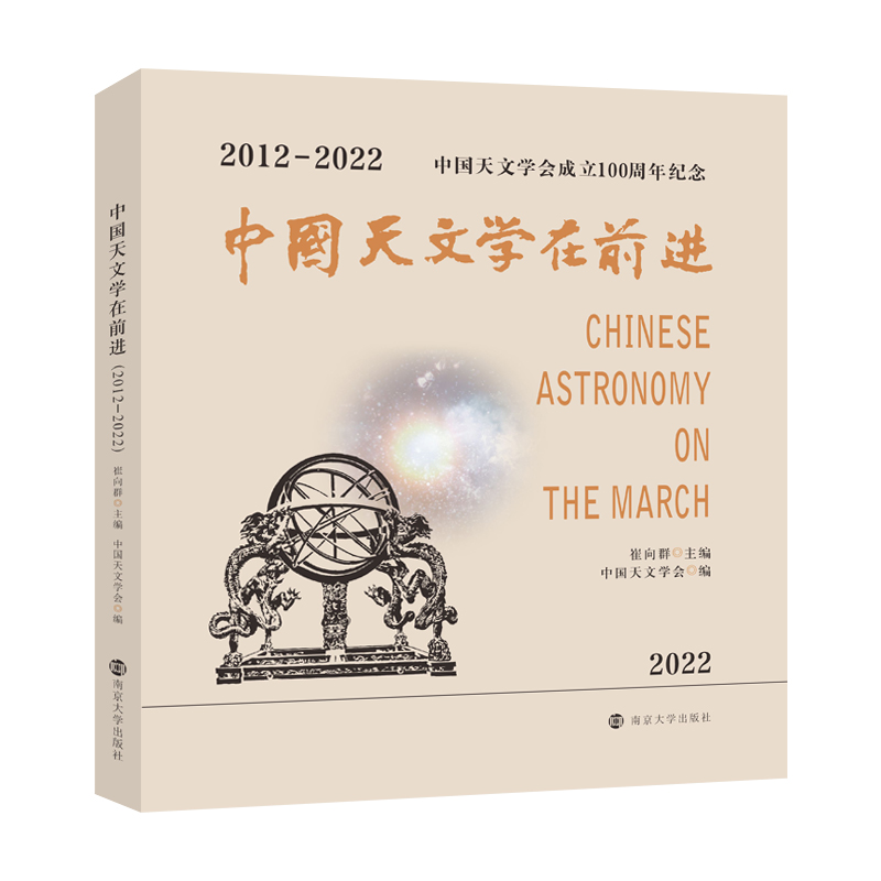 中国天文学在前进:中国天文学会成立100周年纪念文集:2012-2022