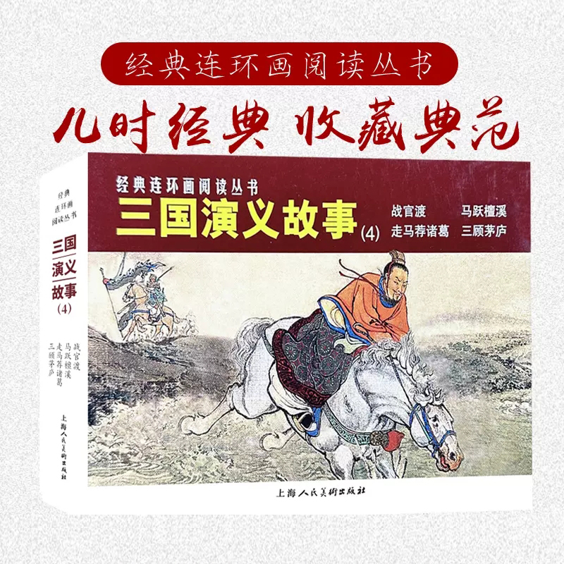 经典连环画阅读丛书——三国演义故事(4)