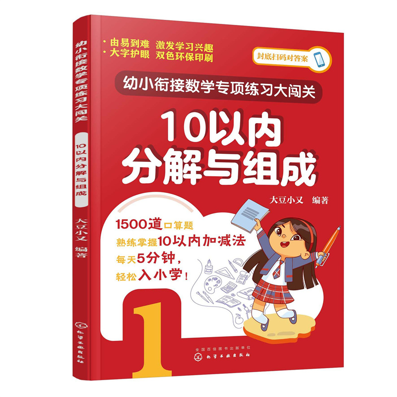 幼小衔接数学专项练习大闯关.10以内分解与组成
