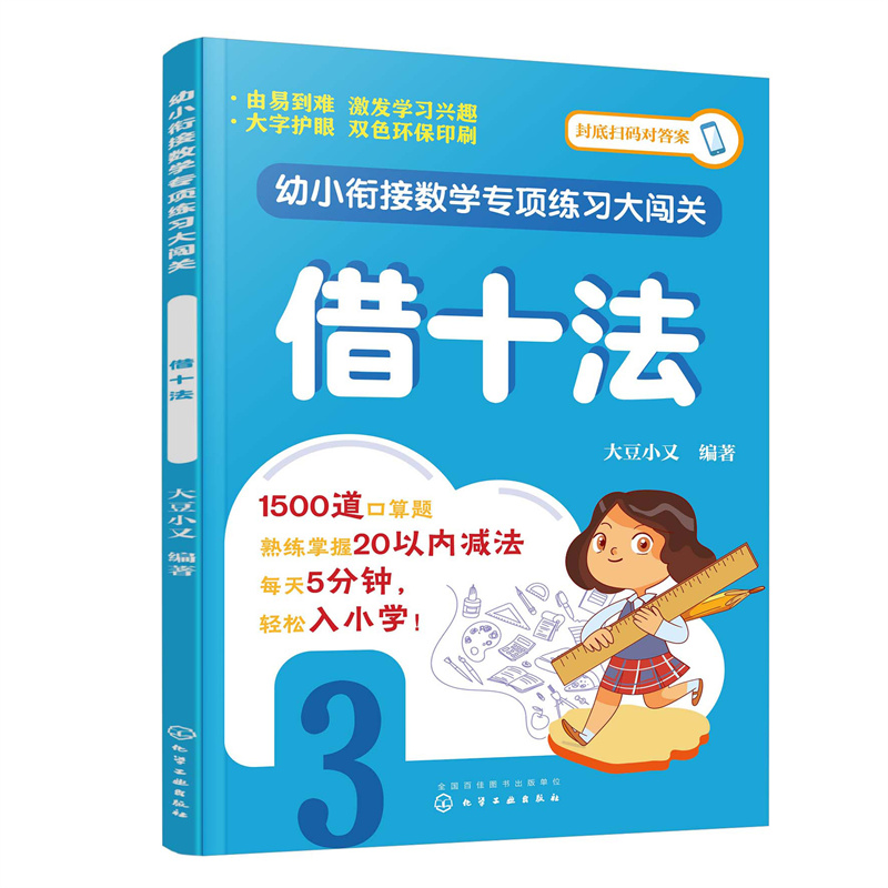 幼小衔接数学专项练习大闯关.借十法