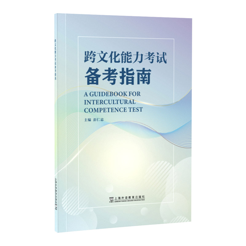 跨文化能力考试备考指南