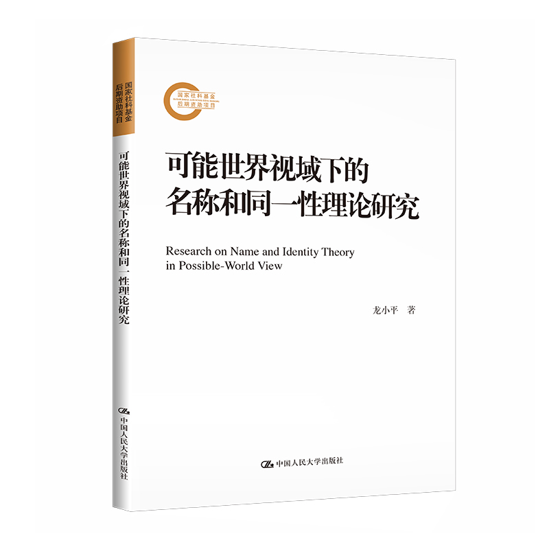 可能世界视域下的名称和同一性理论研究(国家社科基金后期资助项目)