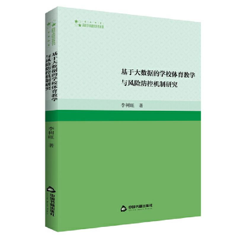 高校学术研究论著丛刊(艺术体育)— 基于大数据的学校体育教学与风险防控机制研究(