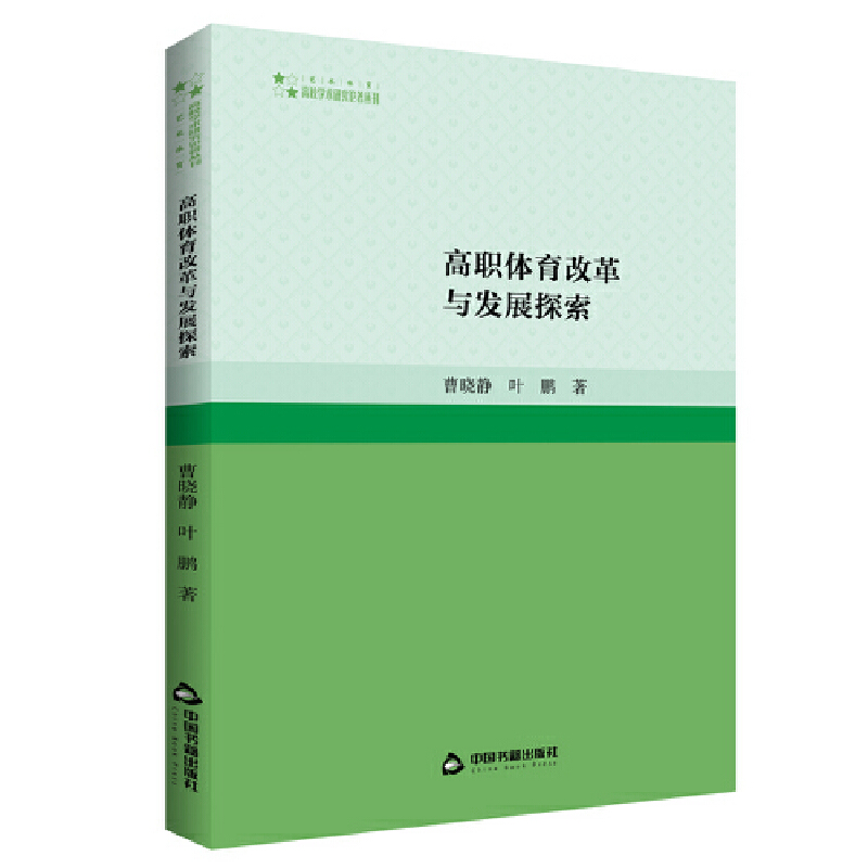 高校学术研究论著丛刊(艺术体育)— 高职体育改革与发展探索(1版2次)