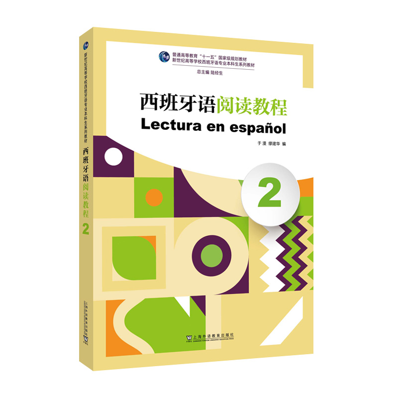 新世纪高等学校西班牙语专业本科生系列教材:西班牙语阅读教程(2)