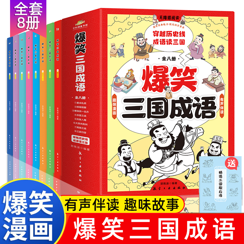 爆笑三国成语(全8册)