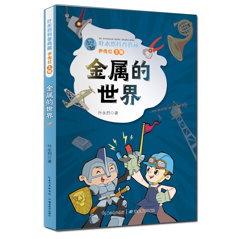 叶永烈科普典藏:金属的世界