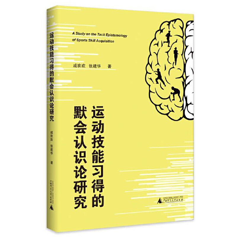 运动技能习得的默会认识论研究
