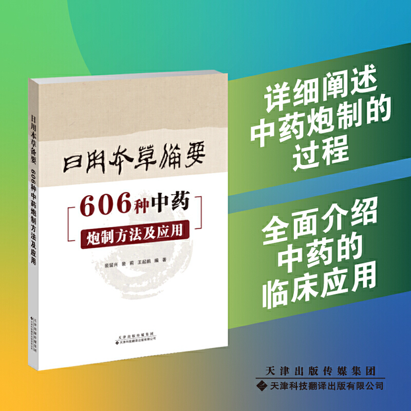 日用本草备要:606种中药炮制方法及应用