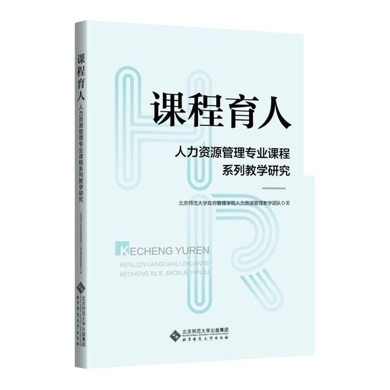 课程育人:人力资源管理专业课程系列教学研究