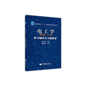 电工学(第七版)(上册)学习辅导与习题解答