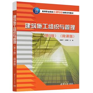 建筑施工组织与管理(第3版)(微课版)