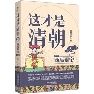 这才是清朝.8.西后垂帘【修订版】-技术教育社区