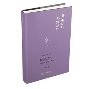 哲学与人生:胡适演讲集(四)-技术教育社区