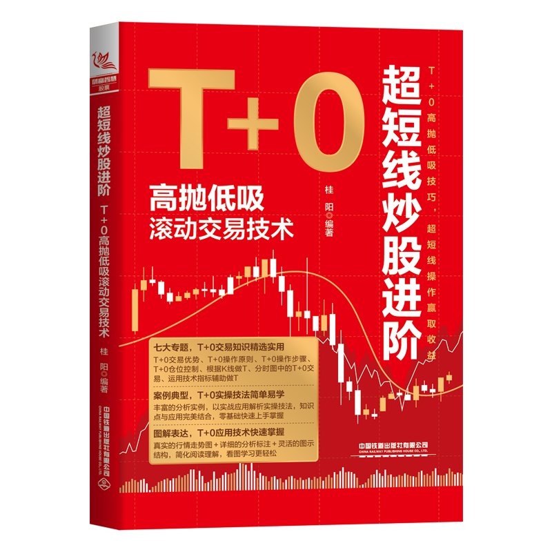 超短线炒股进阶:T+0高抛低吸滚动交易技术