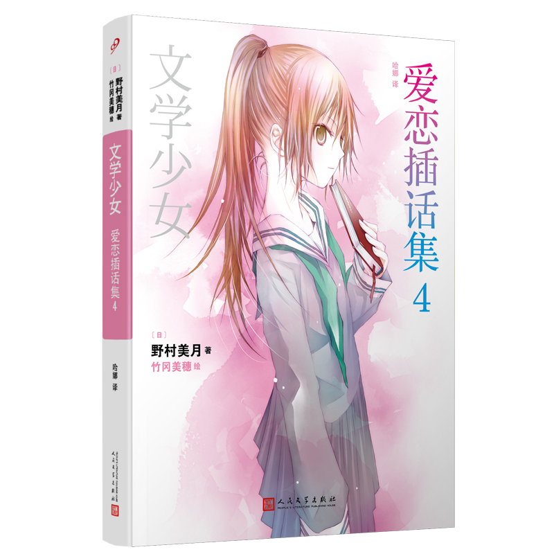 文学少女:爱恋插话集4(人文社平装版)