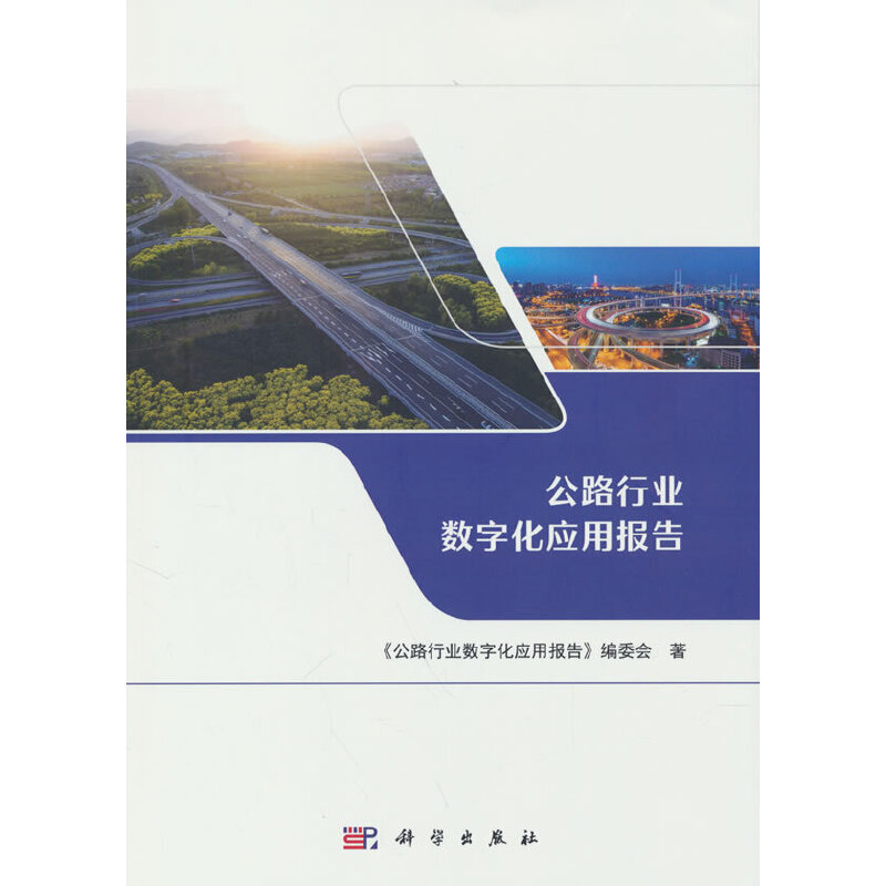 公路行业数字化应用报告