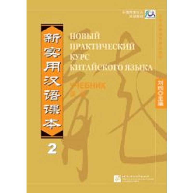 新实用汉语课本-(课本)(2)