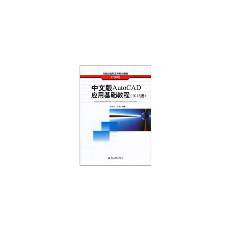 中文版AutoCAD应用基础教程(2012版)