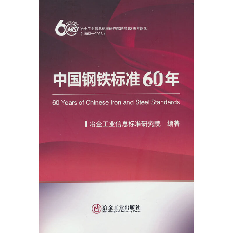 中国钢铁标准60年