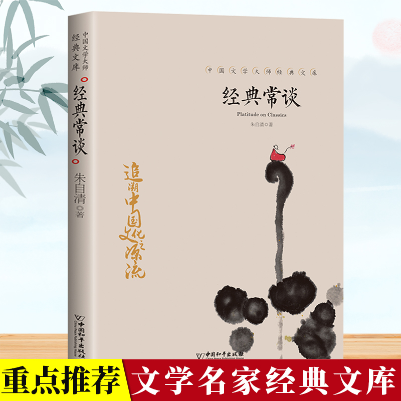 中国文学大师经典文库-经典常谈