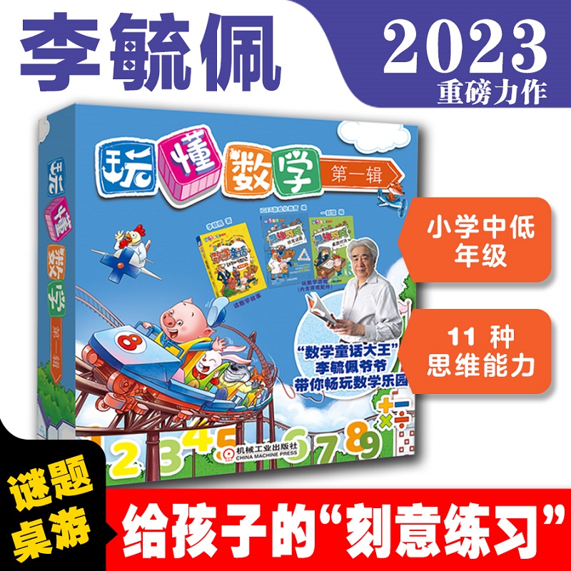 玩懂数学第一辑