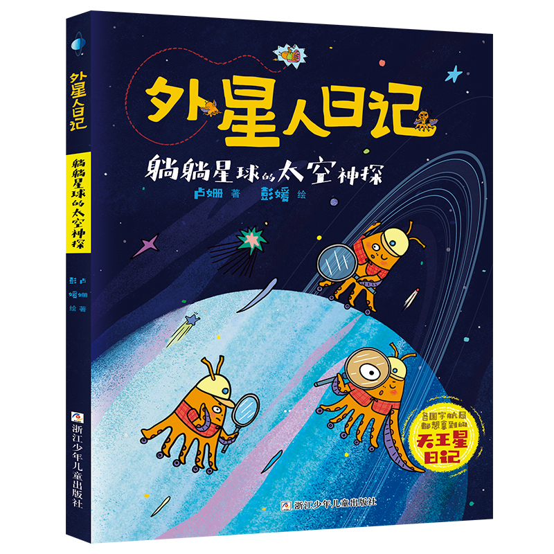 外星人日记:躺躺星球的太空神探  (彩绘版)