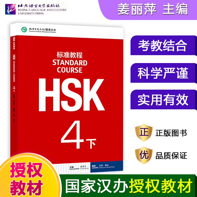 HSK标准教程:4:下