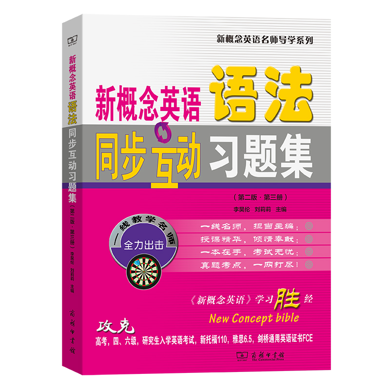 新概念英语语法同步互动习题集(第二版·第三册)