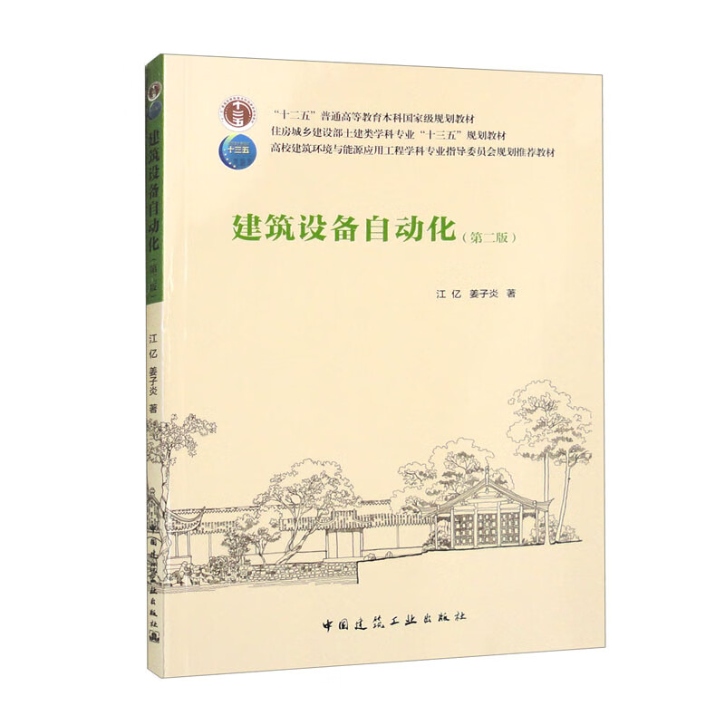 建筑设备自动化(第二版)/“十二五”普通高等教育本科国家级规划教材 高校建筑环境