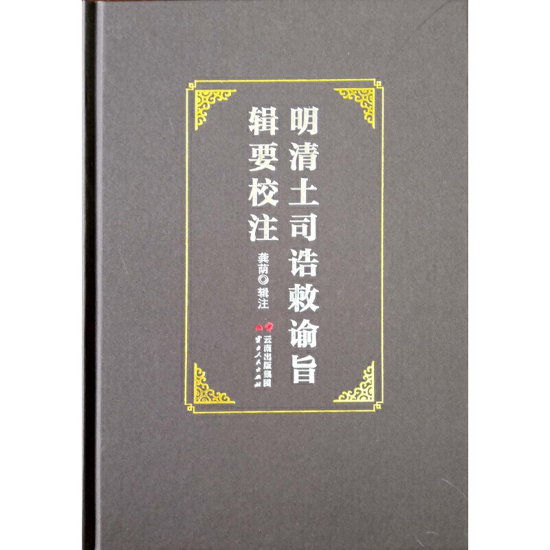 (精)明清土司诰敕谕旨辑要校注(八品)