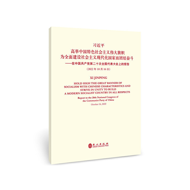 高举中国特色社会主义伟大旗帜 为全面建设社会主义现代化国家而团结奋斗——在中国共产党第二十次全国代表大会上的报告