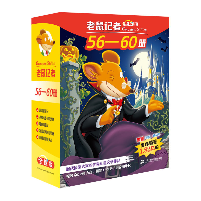 老鼠记者全球版礼盒装(56-60)