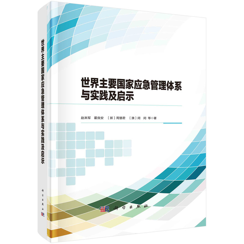 世界主要国家应急管理体系与实践及启示