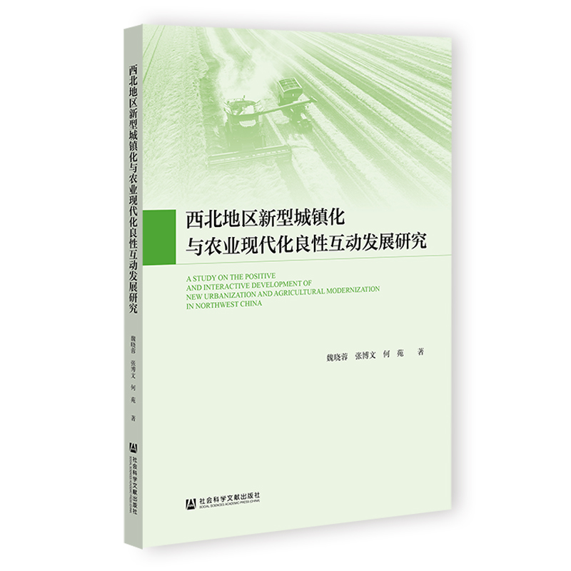 西北地区新型城镇化与农业现代化良性互动发展研究