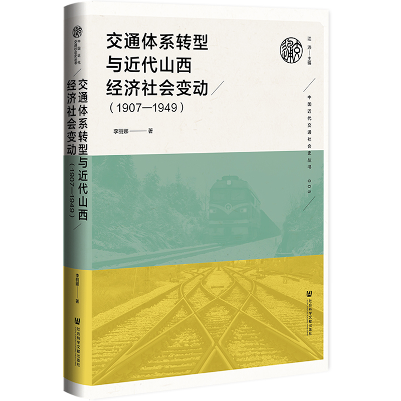 交通体系转型与近代山西经济社会变动(1907—1949)