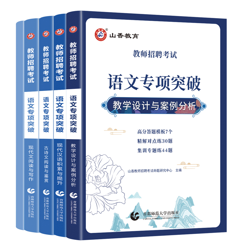 山香2023教师招聘考试 语文 专项突破 (全四册)