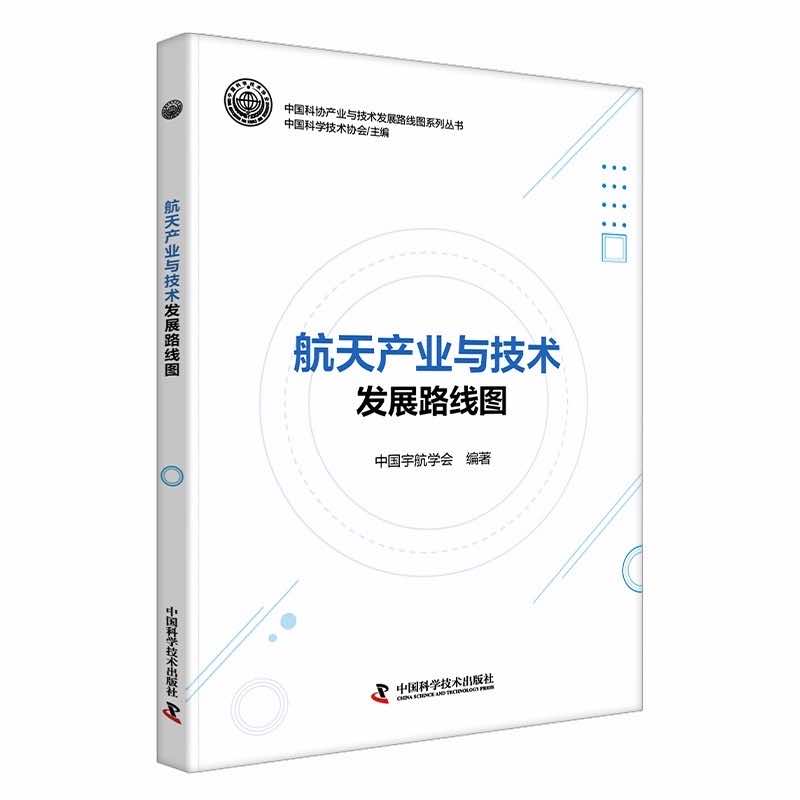 航天产业与技术发展路线图