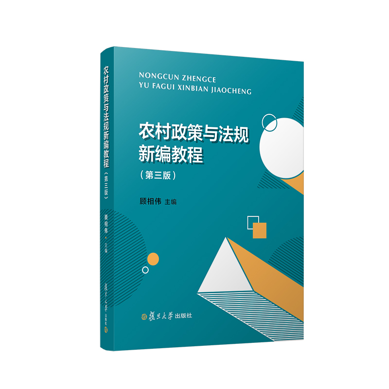 农村政策与法规新编教程