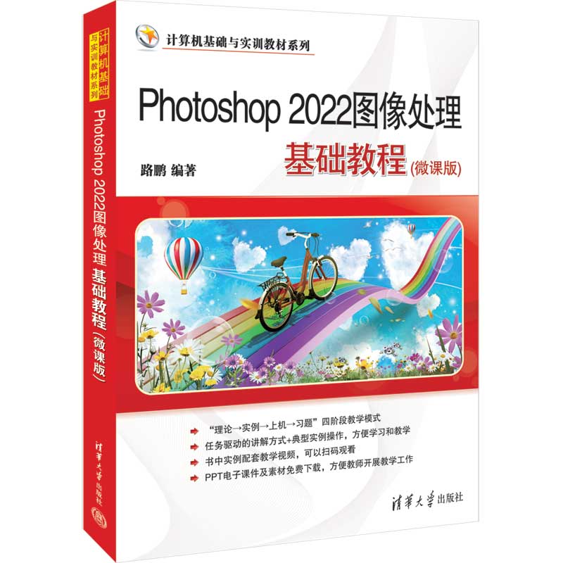 Photoshop2022图像处理基础教程(微课版)